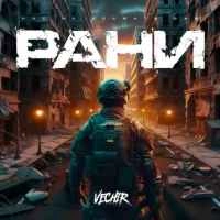 Cover art for Рани, Vechir