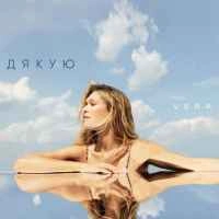 Обложка песни «Дякую» — музыка исполнителя Vera