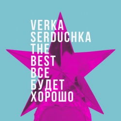 Обкладинка пісні Гоп-гоп, Верка Сердючка