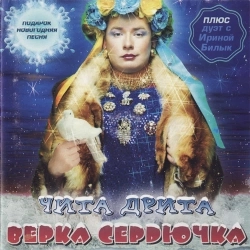 Обкладинка пісні Gulyanka, Верка Сердючка