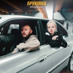 Cover art for “Бруківка” — music by Verloka & Holly