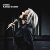 Cover art for Краща Версія, Veronika