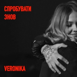 Обкладинка пісні Спробувати знов, VERONIKA