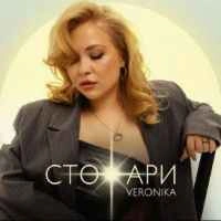 Обложка песни Стожари, Veronika