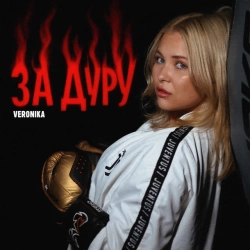 Обкладинка пісні За дуру, VERONIKA