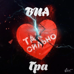 Обложка песни «Так сильно» — музыка исполнителя ВИА Гра