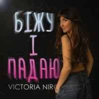 Обложка песни Біжу і падаю, Victoria Niro