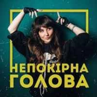 Cover art for Непокірна голова, Victoria Niro
