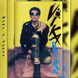 Cover art for Мамо, я дурна, ВІКА