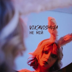 Cover art for Не мій, VikaVishnya