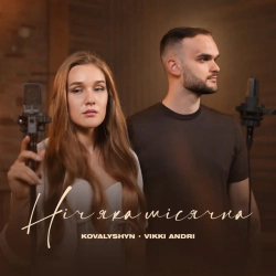 Cover art for Ніч яка місячна, VIKKI ANDRI & KOVALYSHYN