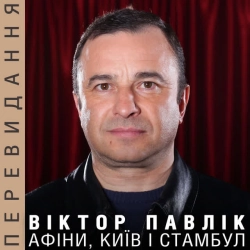 Изображение исполнителя Виктор Павлик