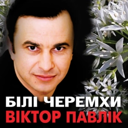 Обложка песни Білі черемхи, Виктор Павлик