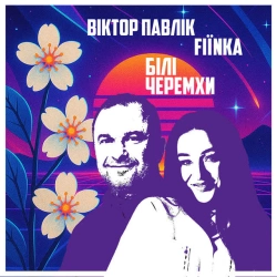 Обложка песни Білі Черемхи, Виктор Павлик & FIЇNKA