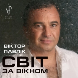 Обложка песни Ні обіцянок, ні пробачень - Blues, Виктор Павлик