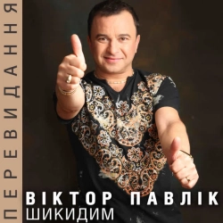 Обложка песни «Ти подобаєшся мені» — музыка исполнителя Виктор Павлик