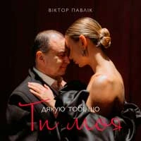 Cover art for Я дякую тобі що ти моя, Віктор Павлік