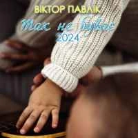 Cover art for Як я хочу бути з тобою, Віктор Павлік