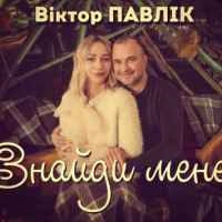Обложка песни Знайди мене, Віктор Павлік
