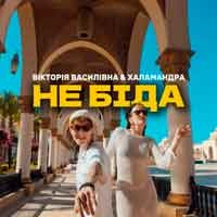 Обложка песни Не біда, Вікторія Василівна & Халамандра