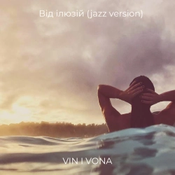 Обкладинка пісні «Від ілюзій (jazz version)» — музика виконавця VIN I VONA