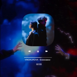 Обложка песни Блискавки, VINOKUROVA