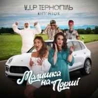 Обкладинка пісні Малишка на Порші, VIP Тернопіль