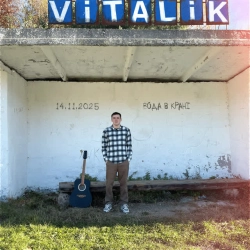Обкладинка пісні Вода в крані, Vitalik