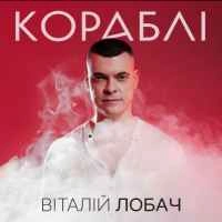 Обкладинка пісні Кораблі, Віталій Лобач