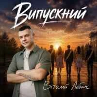 Cover art for Випускний, Віталій Лобач