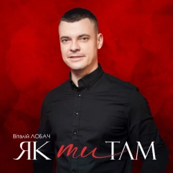 Обложка песни Як ти там, Віталій Лобач