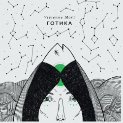 Обложка песни Готика, Vivienne Mort