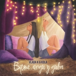 Обложка песни Вірте люди у дива, VLADA K & KOLA