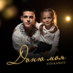 Обложка песни Доню моя, Volkanov