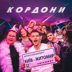 Обложка песни Кордони, Volkanov