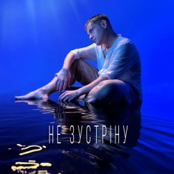 Cover art for Не зустріну, Volkanov