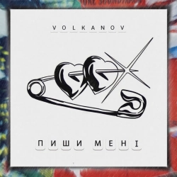 Cover art for Пиши мені, Volkanov