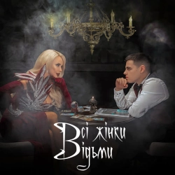 Обложка песни Всі жінки відьми, Volkanov & СолоХа