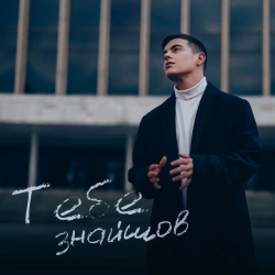 Обкладинка пісні Тебе знайшов, Volkanov