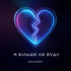 Cover art for Я більше не буду, Volkanov