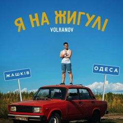 Обкладинка пісні Я на Жигулі, Volkanov