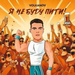 Обкладинка пісні Я не буду пити, Volkanov