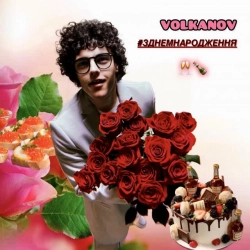 Cover art for З днем народження, Volkanov