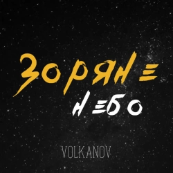 Обложка песни Зоряне небо, Volkanov