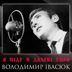 Обкладинка пісні Я піду в далекі гори, Володимир Івасюк