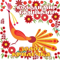 Обложка песни Дай, кума, Володимир Іжицький