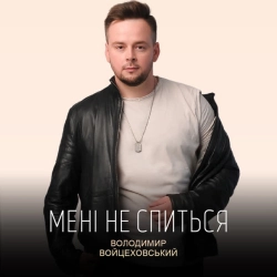 Обкладинка пісні «Мені не спиться» — музика виконавця Володимир Войцеховський
