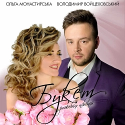 Cover art for Букет рожевих півоній, Володимир Войцеховський & Ольга Монастирська