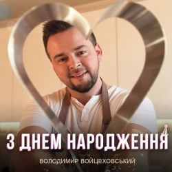 Обложка песни З Днем Народження, Володимир Войцеховський