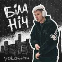Обкладинка пісні Біла ніч, Voloshyn
